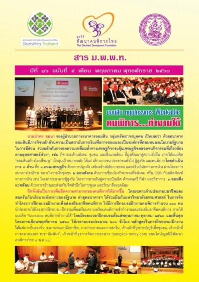 สาร มพพท. ปีที่ ๑๖ ฉบับที่ ๕ เดือน พฤษภาคม พุทธศักราช ๒๕๖๐