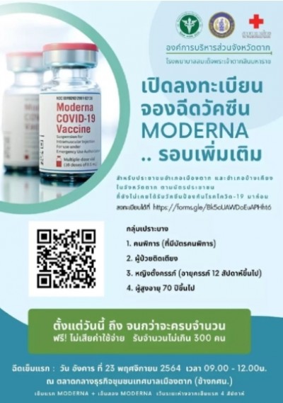 ยังไม่เต็ม ฉีดวัคซีนโมเดอร์นาฟรี จังหวัดตาก เช็คด่วน