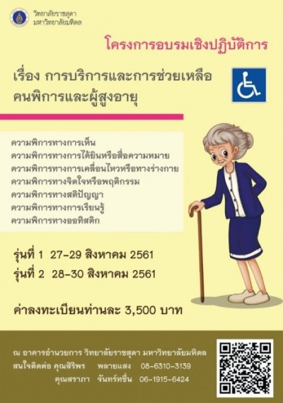 วิทยาลัยราชสุดาฯ ชวนร่วมอบรมช่วยเหลือคนพิการและผู้สูงอายุ รับจำนวนจำกัด 2 รุ่นเท่านั้น