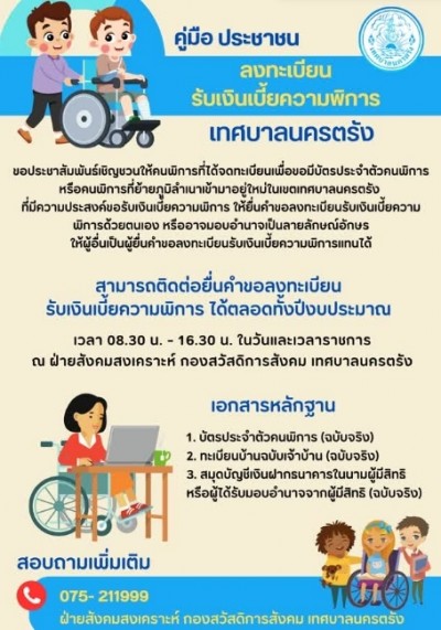 เทศบาลนครตรัง เชิญชวนให้คนพิการที่ได้จดทะเบียนเพื่อขอมีบัตรประจำตัวคนพิการ