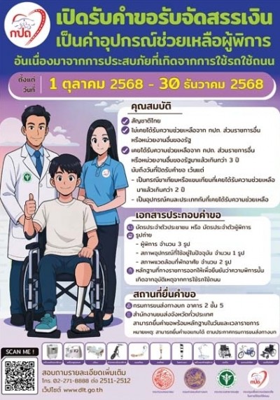 ขนส่งฯ เปิดรับคำขอเงินอุปกรณ์ผู้พิการ ปีงบฯ 2569