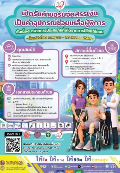 สำนักงานขนส่งจังหวัดสตูล เปิดให้ผู้พิการที่ได้รับผลกระทบจากการใช้รถใช้ถนน ขอรับจัดสรรอุปกรณ์ช่วยเหลือผู้พิการได้ฟรี