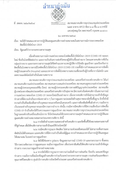 คนพิการติดโควิดควรมีมาตรการอย่างไร
