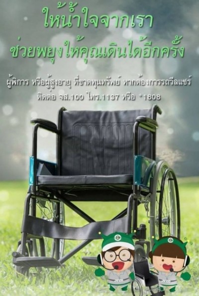 ร่วมแบ่งปันน้ำใจ พัฒนาคุณภาพชีวิตคนพิการที่ยากไร้ทั่วประเทศ กับโครงการบริจาควีลแชร์กับจส.100