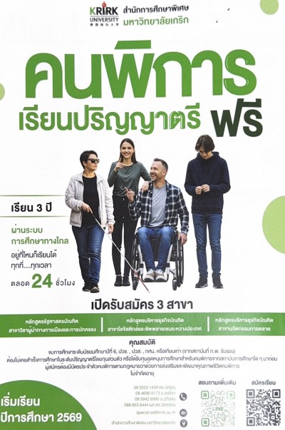 โครงการ "คนพิการ เรียนปริญญาตรี ฟรี"