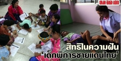 สิทธิในความฝัน..‘เด็กพิการชายแดนไทย’