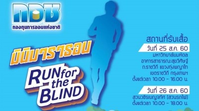 กอช.จัดกิจกรรมวิ่งเพื่อการกุศลเนื่องในโอกาสครบรอบ 2 ปี เชิญชวนคนรักสุขภาพร่วมกิจกรรม “กอช. มินิมาราธอน” ครั้งที่ 1 Run for The Blind ในวันอาทิตย์ที่ 27 สิงหาคม 2560