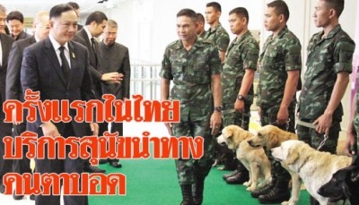 พล.ต.อ.อดุลย์ แสงสิงแก้ว รมว.การพัฒนาสังคมและความมั่นคงของมนุษย์(พม.) เป็นประธานในพิธีลงนามบันทึกความร่วมมือ (MOU) การจัดบริการสุนัขนำทางสำหรับคนตาบอดในประเทศไทย