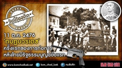 11 ต.ค.2476 "กบฏบวรเดช" ครั้งแรก หลังไทยมีรัฐธรรมนูญฉบับแรก