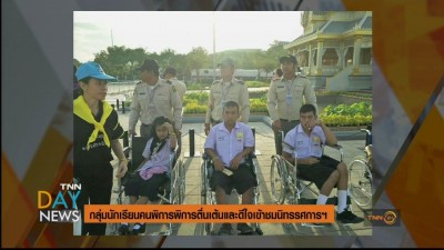 กลุ่มนร.คนพิการตื่นเต้น ชมนิทรรศการพระราชพิธีฯ
