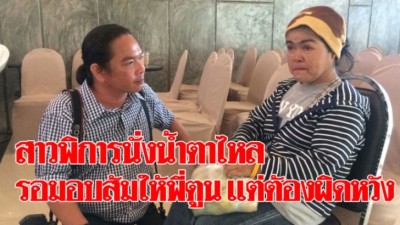 สาวพิการเดินเท้า 2 กิโล หอบส้มหวังเอามาให้ “พี่ตูน” แต่ต้องผิดหวังนั่งรอน้ำตาไหล