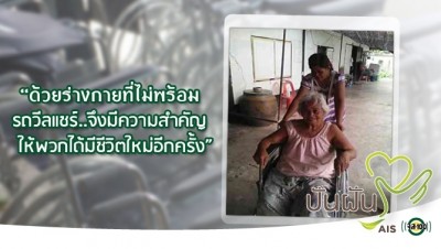ร่วมแบ่งปันน้ำใจ พัฒนาคุณภาพชีวิตคนพิการที่ยากไร้ทั่วประเทศ กับโครงการปันฝัน