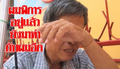ลุงตาบอดร่ำไห้ น้อยใจพิการอยู่แล้ว ยังถูกโจรแสบขโมยหวย-เงินไปอีก