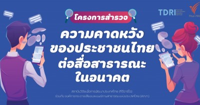ร่วมตอบแบบสอบถาม "ความคาดหวังของประชาชนไทยต่อสื่อสาธารณะในอนาคต"