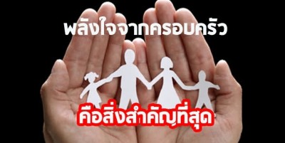 คนไทยมีแนวโน้มปัญหาด้านสุขภาพจิตเริ่มสูงขึ้นในช่วงการแพร่ระบาดระลอกใหม่ พลังใจจากครอบครัวคือสิ่งสำคัญที่สุด