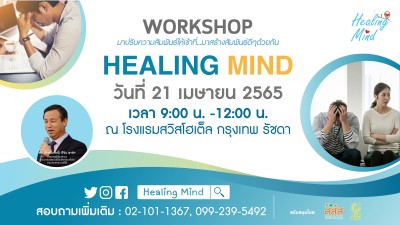 เชิญผู้สนใจเข้าร่วมงาน Healing Mind Workshop
