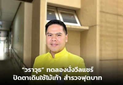 “วราวุธ” ทดลองนั่งวีลแชร์-ปิดตาเดินใช้ไม้เท้า สำรวจฟุตบาท
