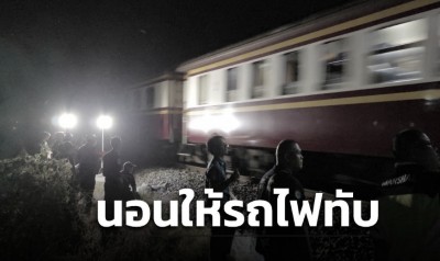 ชายพิการวัย50นอนขวางรางรถไฟ พุ่งชนร่างดับสลดเจ้าหน้าที่เร่งตามหาญาติ