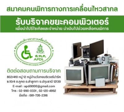 สมาคมคนพิการทางการเคลื่อนไหวสากล เปิดรับบริจาคขยะคอมพิวเตอร์