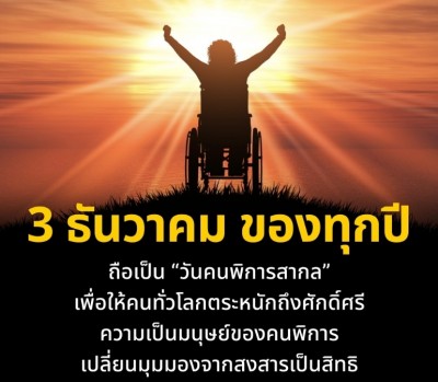 ถือเป็น "วันคนพิการสากล" เพื่อให้คนตระหนักถึงศักดิ์ศรี ความเป็นมนุษย์ของคนพิการ เปลี่ยนมุมมองจากสงสารเป็นสิทธิ